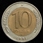 10 рублей 1991 ММД (Фед. 200уе.)