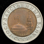 10 рублей 1992 ЛМД (Фед. 150уе.)