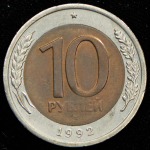 10 рублей 1992 ЛМД (Фед. 150уе.)
