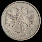 10 рублей 1993 ММД (немагнитная)