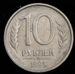 10 рублей 1993 ММД (немагнитная)