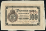 100 рублей 1894 (подделка Леона Варнерке)