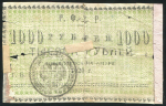 1000 рублей 1920 (Николаевск-на-Амуре)