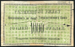 1000 рублей 1920 (Николаевск-на-Амуре)