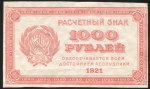 1000 рублей 1921 (в/з уголки)