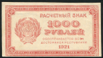 1000 рублей 1921 (в/з номинал)