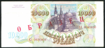 10000 рублей 1993. Образец