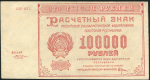 100000 рублей 1921