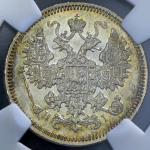 15 копеек 1873 (в слабе) СПБ-НI