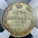 15 копеек 1873 (в слабе) СПБ-НI