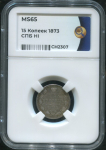 15 копеек 1873 (в слабе)