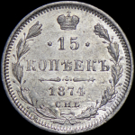 15 копеек 1874 СПБ-НI