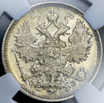 15 копеек 1900 (в слабе) СПБ-ФЗ