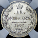 15 копеек 1900 (в слабе) СПБ-ФЗ