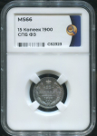 15 копеек 1900 (в слабе)