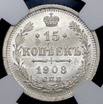 15 копеек 1908 (в слабе) СПБ-ЭБ