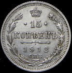 15 копеек 1912 СПБ-ВС