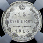 15 копеек 1915 (в слабе) ВС