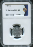 15 копеек 1915 (в слабе)