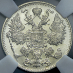 15 копеек 1916 (в слабе) без букв