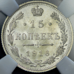 15 копеек 1916 (в слабе) без букв