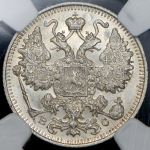 15 копеек 1917 (в слабе) ВС