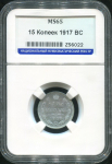 15 копеек 1917 (в слабе)