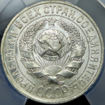 15 копеек 1925 (в слабе)