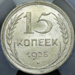 15 копеек 1925 (в слабе)