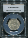 15 копеек 1925 (в слабе)