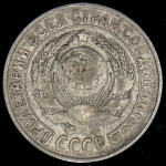 15 копеек 1930 (брак: соосность)