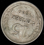 15 копеек 1930 (брак: соосность)
