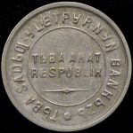 15 копеек 1934 (Тува)