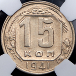 15 копеек 1941 (в слабе)