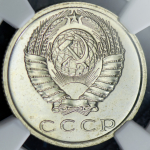 15 копеек 1969 (в слабе)