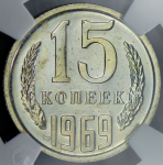 15 копеек 1969 (в слабе)