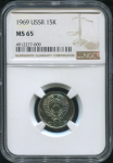 15 копеек 1969 (в слабе)