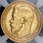 15 рублей 1897 (в слабе) (АГ)