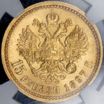 15 рублей 1897 (в слабе) (АГ)
