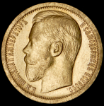 15 рублей 1897 (АГ)