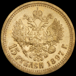 15 рублей 1897 (АГ)
