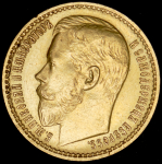 15 рублей 1897 (АГ)