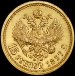 15 рублей 1897 (АГ)