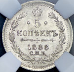 5 копеек 1886 (в слабе) СПБ-АГ