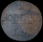 2 копейки 1797 без букв