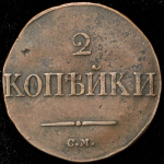 2 копейки 1838 СМ