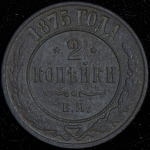 2 копейки 1875 ЕМ