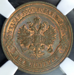 2 копейки 1915 (в слабе)