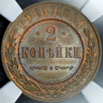 2 копейки 1915 (в слабе)