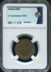 2 копейки 1915 (в слабе)